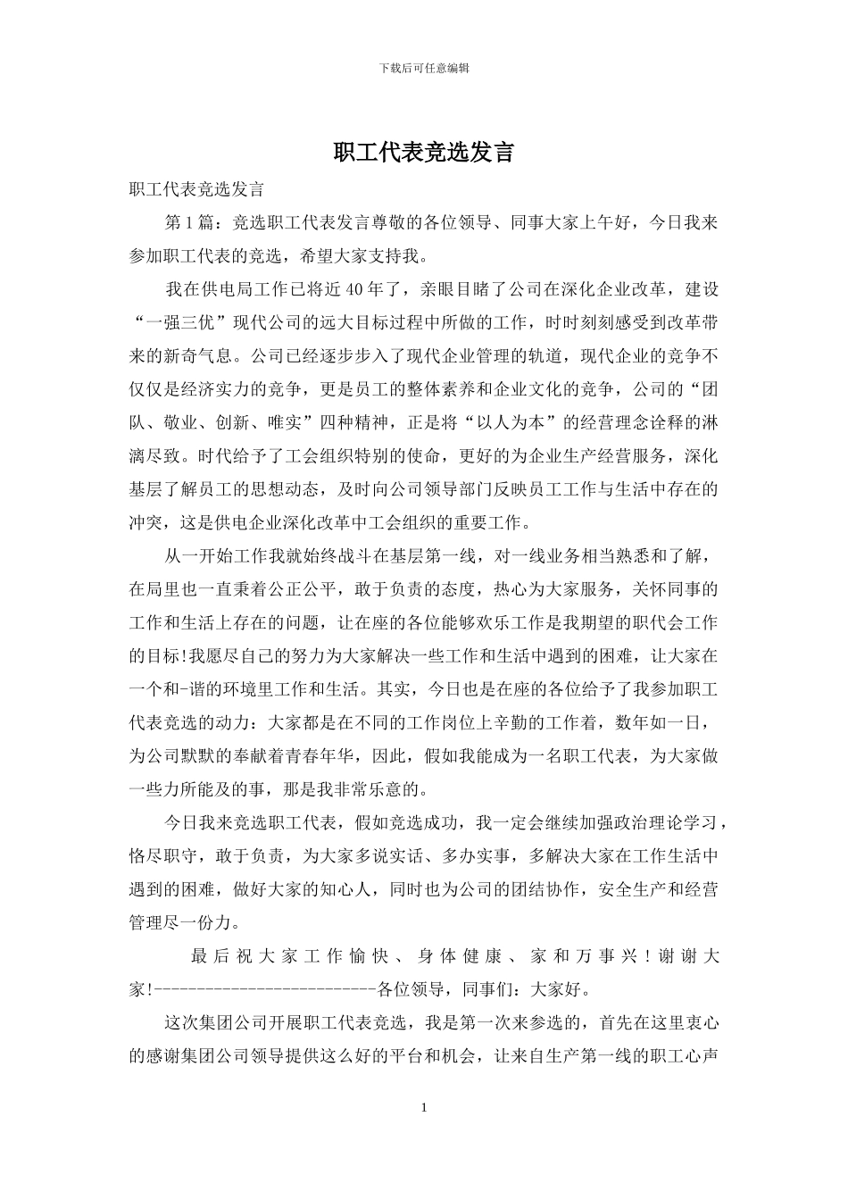 职工代表竞选发言_第1页
