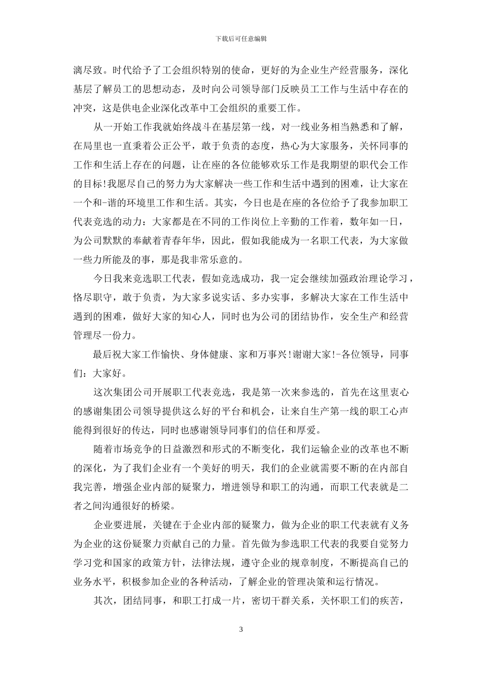 职工代表竞选发言_第3页