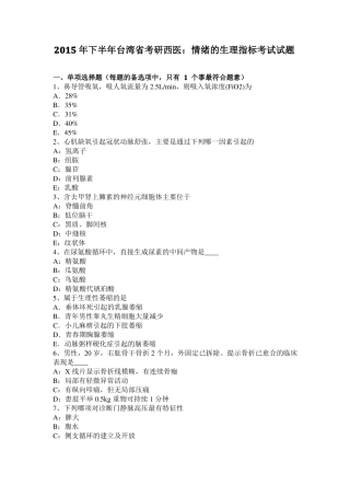 2015年下半年台湾考研西医：情绪的生理指标考试试题