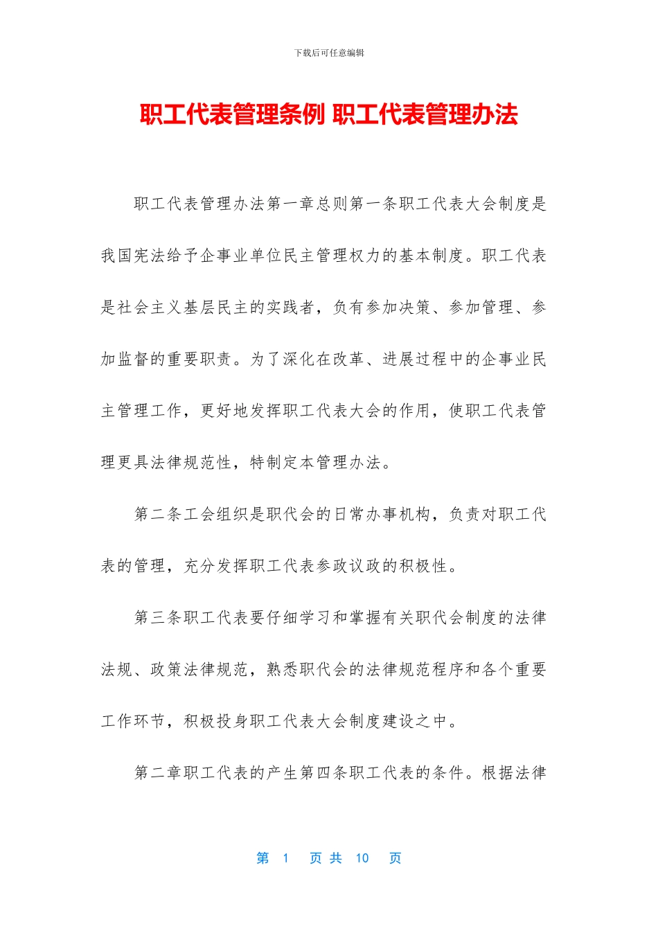 职工代表管理条例-职工代表管理办法_第1页