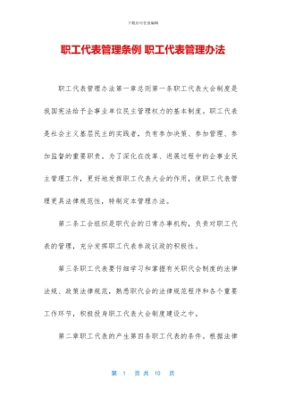 职工代表管理条例-职工代表管理办法