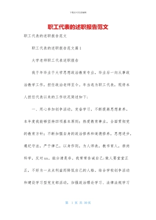 职工代表的述职报告范文