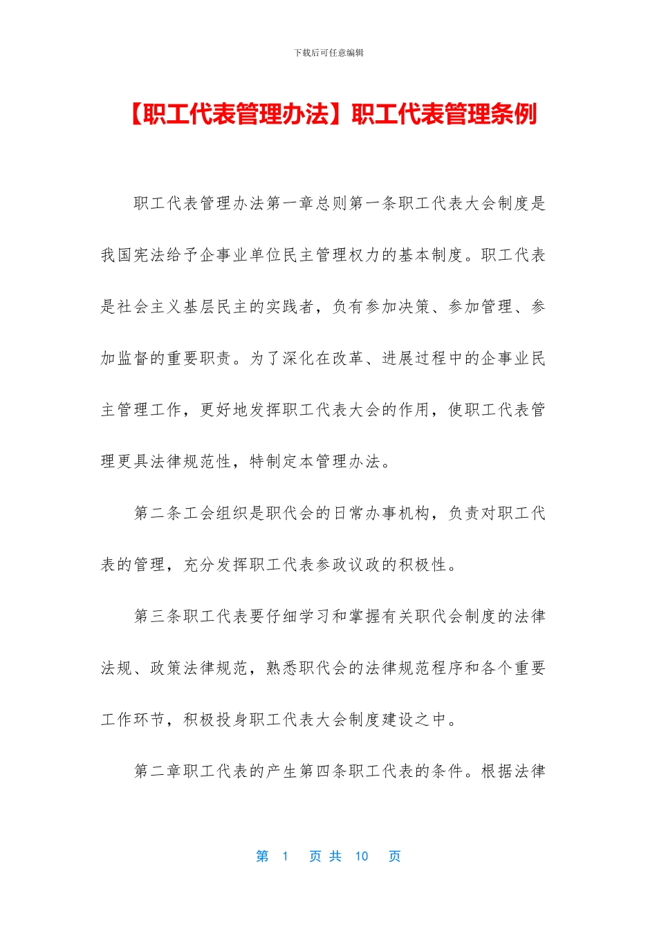 职工代表管理条例_第1页