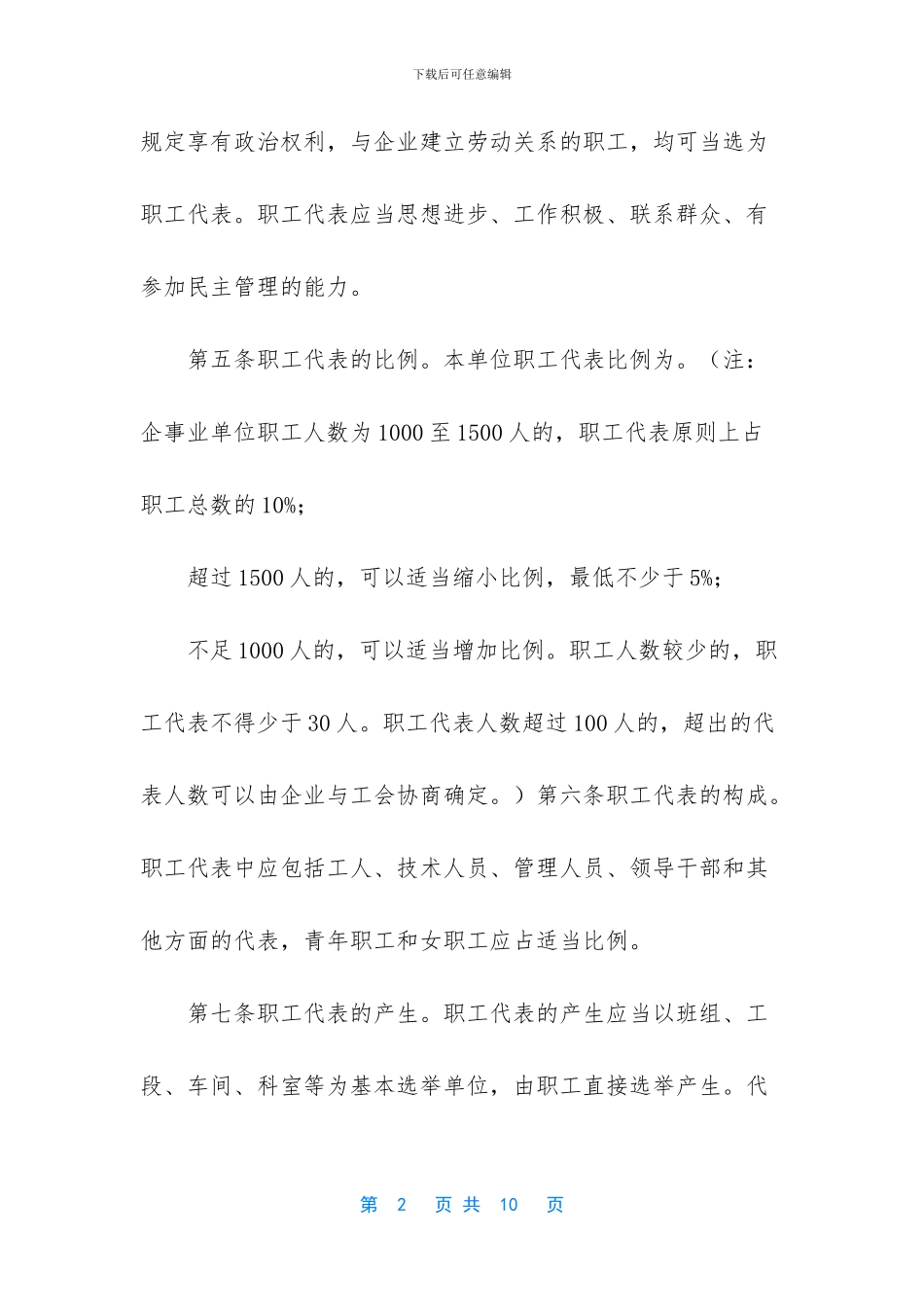 职工代表管理条例_第2页