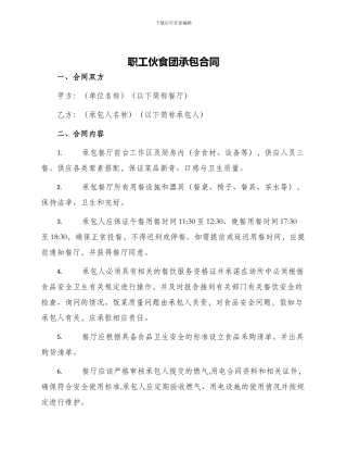 职工伙食团承包合同