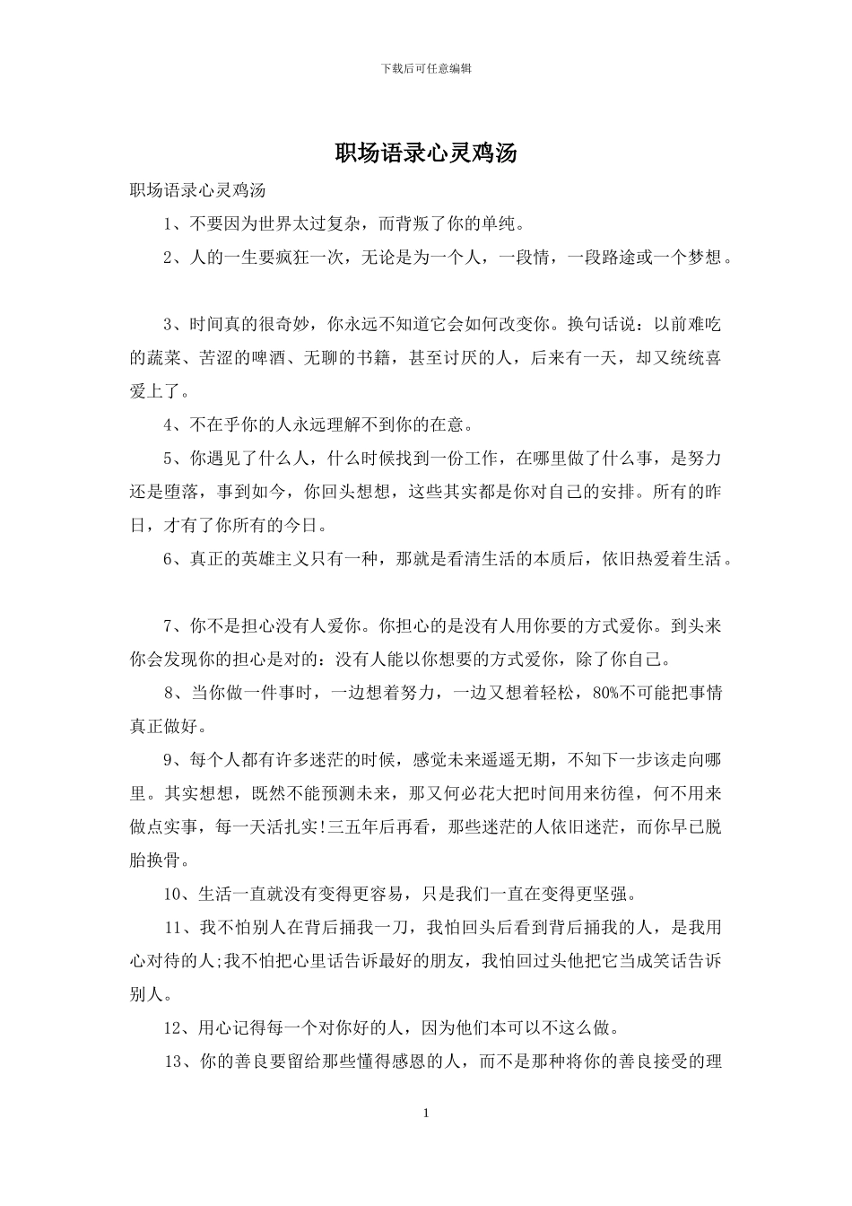 职场语录心灵鸡汤_第1页