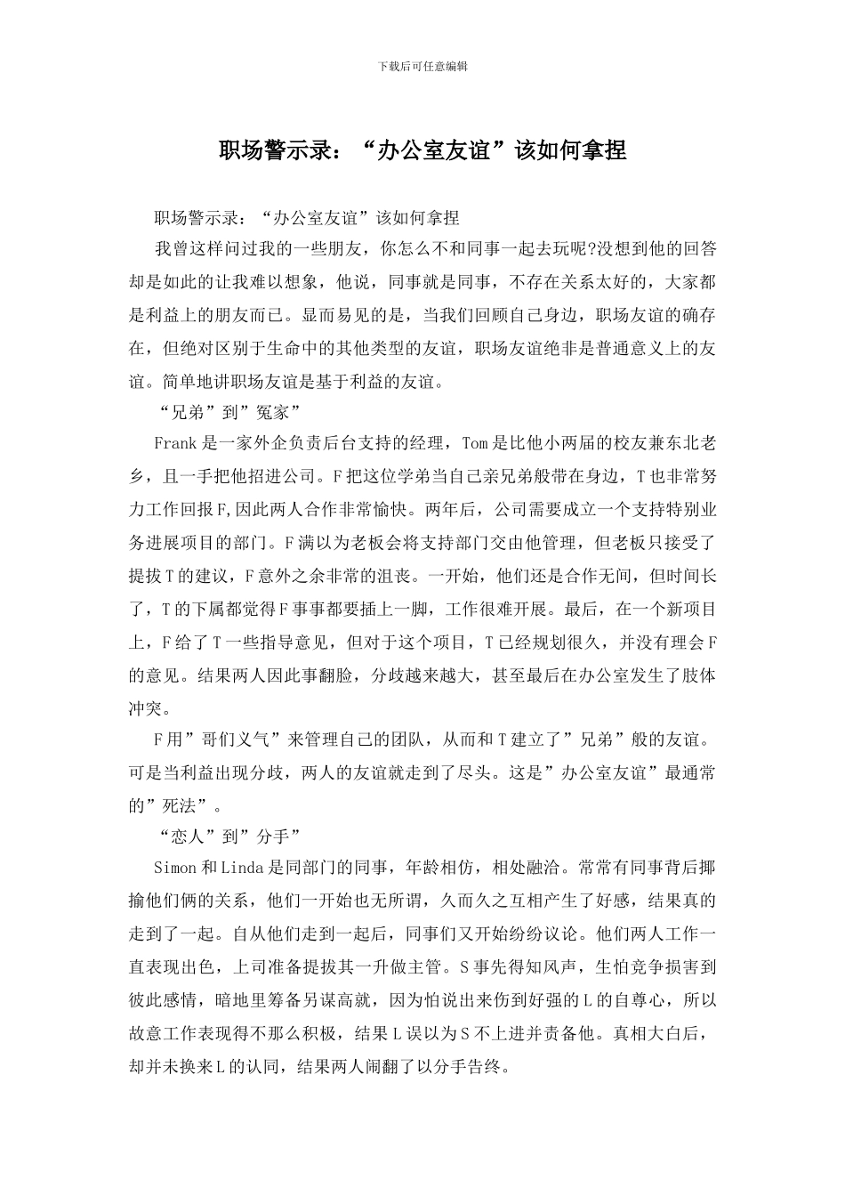 职场警示录：“办公室友谊”该如何拿捏_第1页