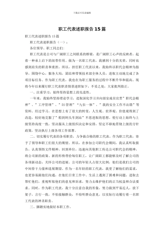 职工代表述职报告15篇