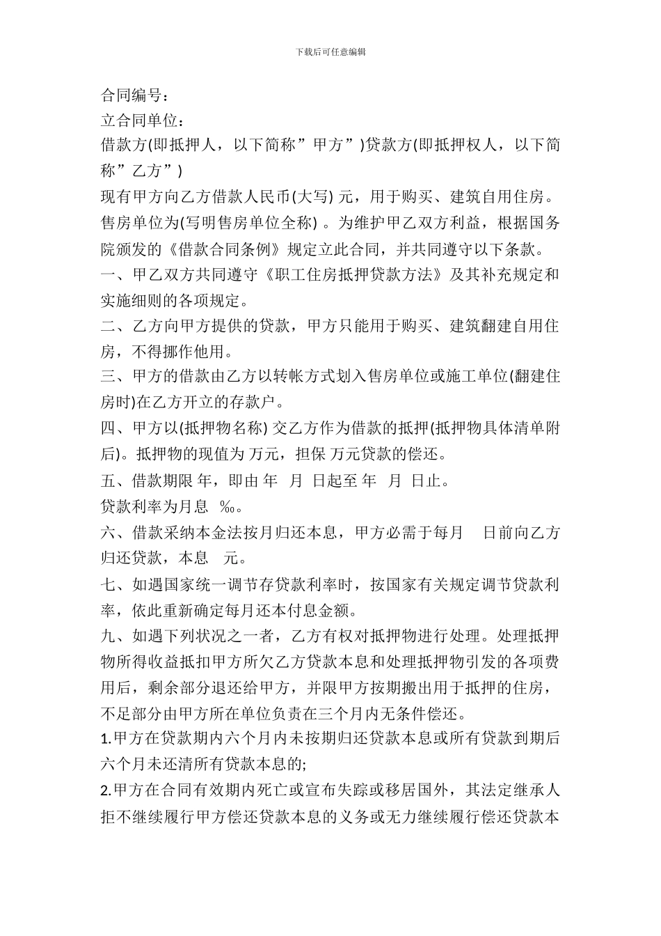 职工住房抵押贷款合同书范文_第2页