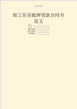职工住房抵押贷款合同书范文
