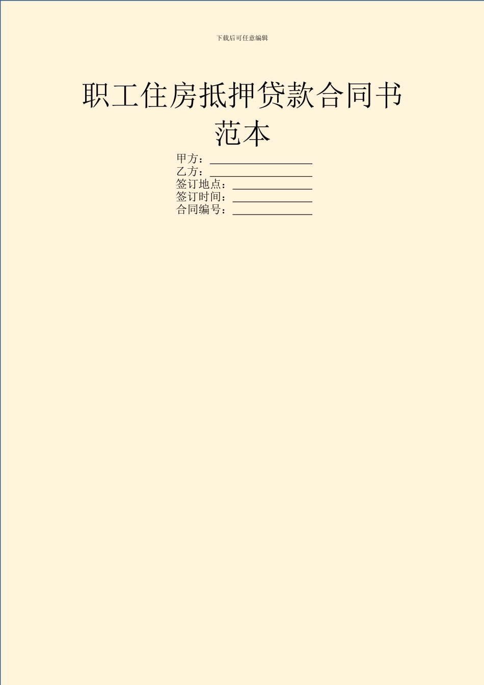 职工住房抵押贷款合同书范本_第1页