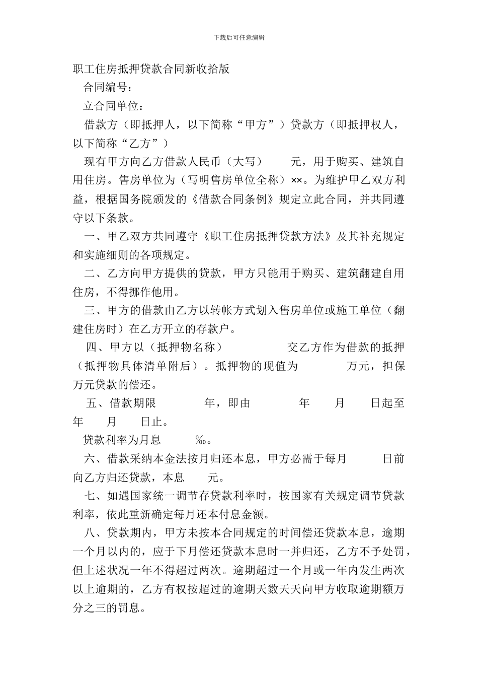 职工住房抵押贷款合同新整理版_第2页