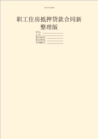 职工住房抵押贷款合同新整理版