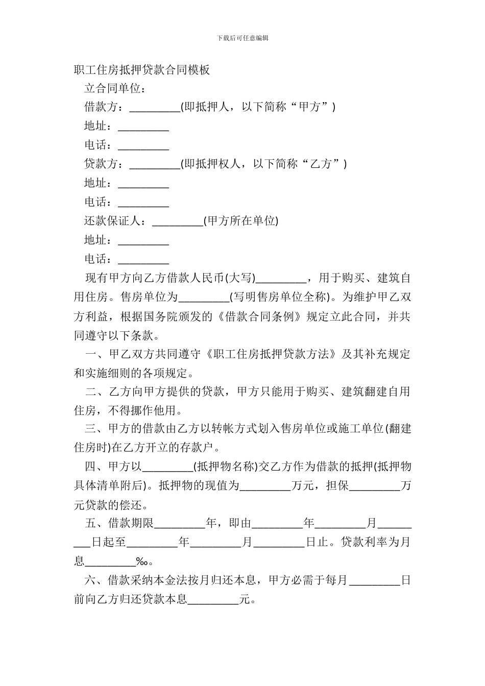 职工住房抵押贷款合同模板_第2页