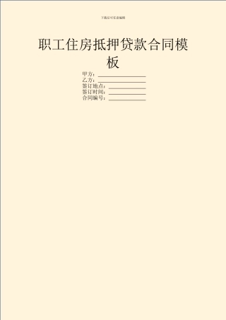 职工住房抵押贷款合同模板