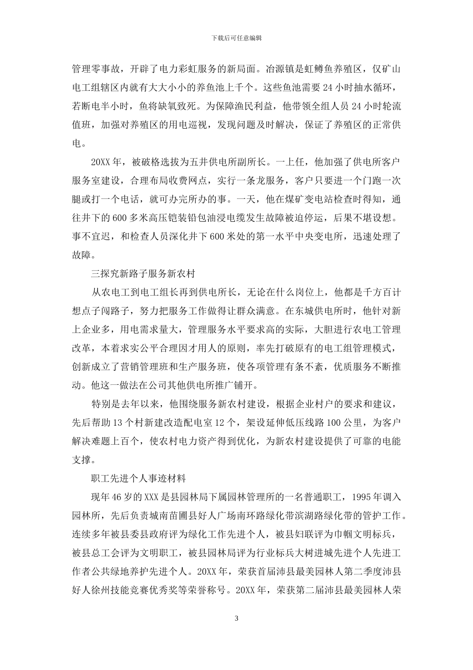 职工先进个人事迹材料_第3页