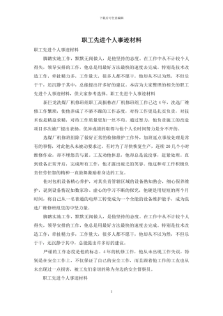 职工先进个人事迹材料