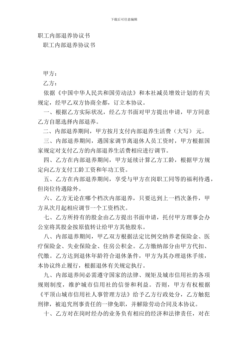 职工内部退养协议书_第2页