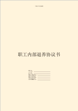 职工内部退养协议书