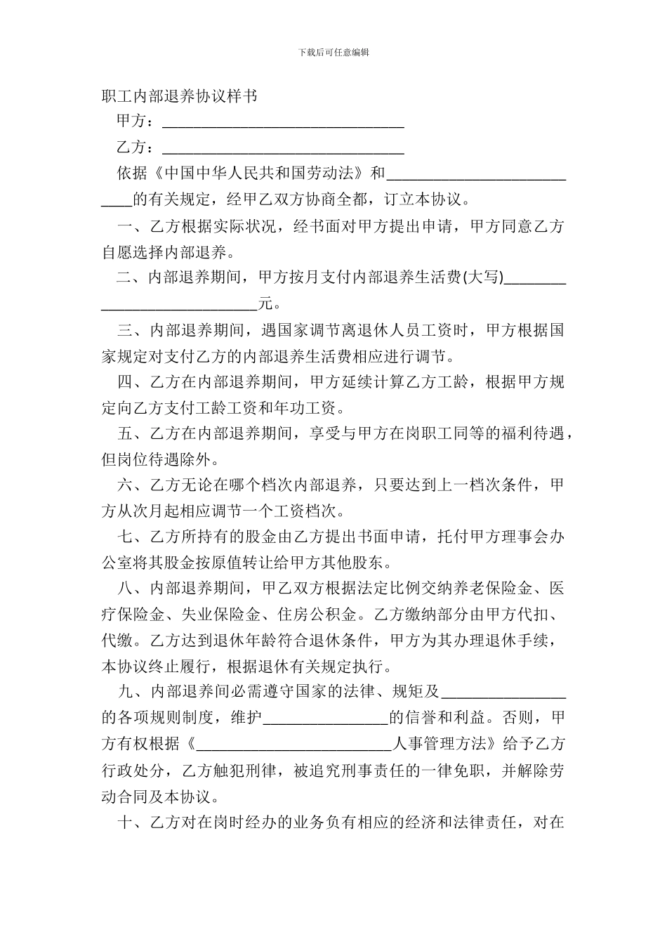 职工内部退养协议样书_第2页
