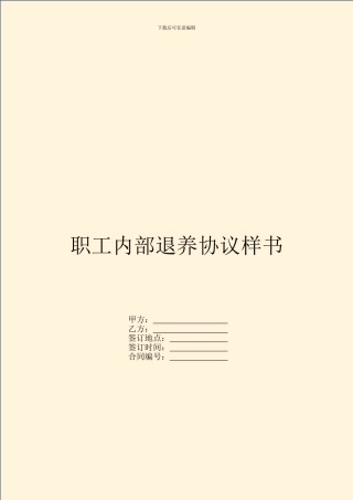职工内部退养协议样书