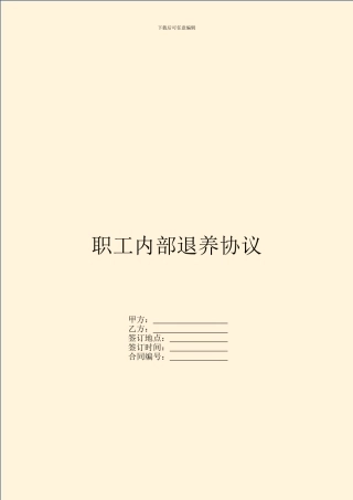 职工内部退养协议