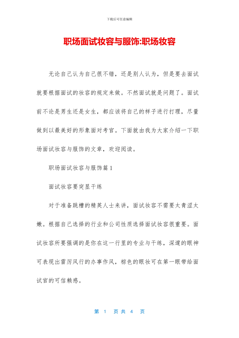 职场面试妆容与服饰_第1页