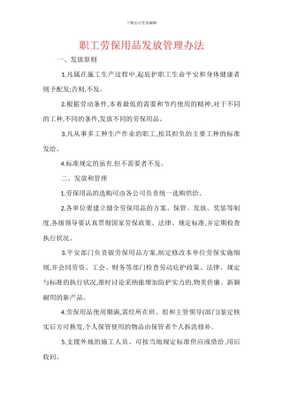 职工劳保用品发放管理办法