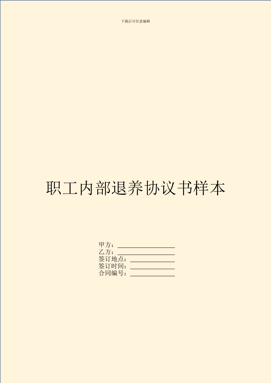 职工内部退养协议书样本_第1页