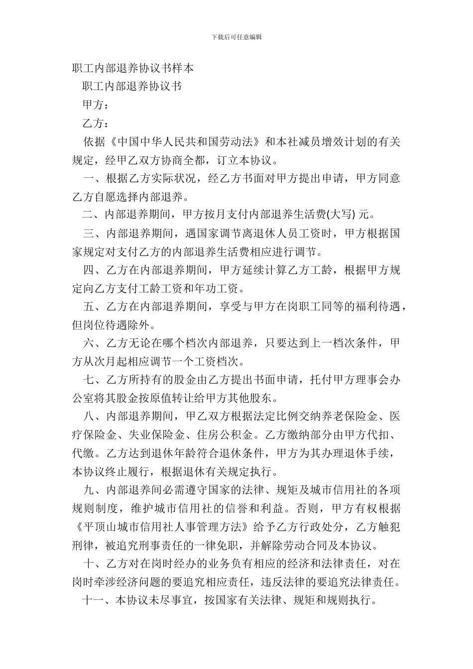 职工内部退养协议书样本_第2页