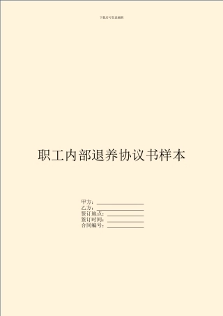 职工内部退养协议书样本