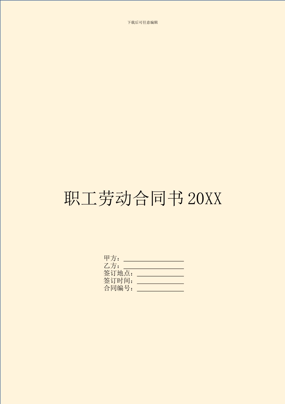 职工劳动合同书20XX_第1页