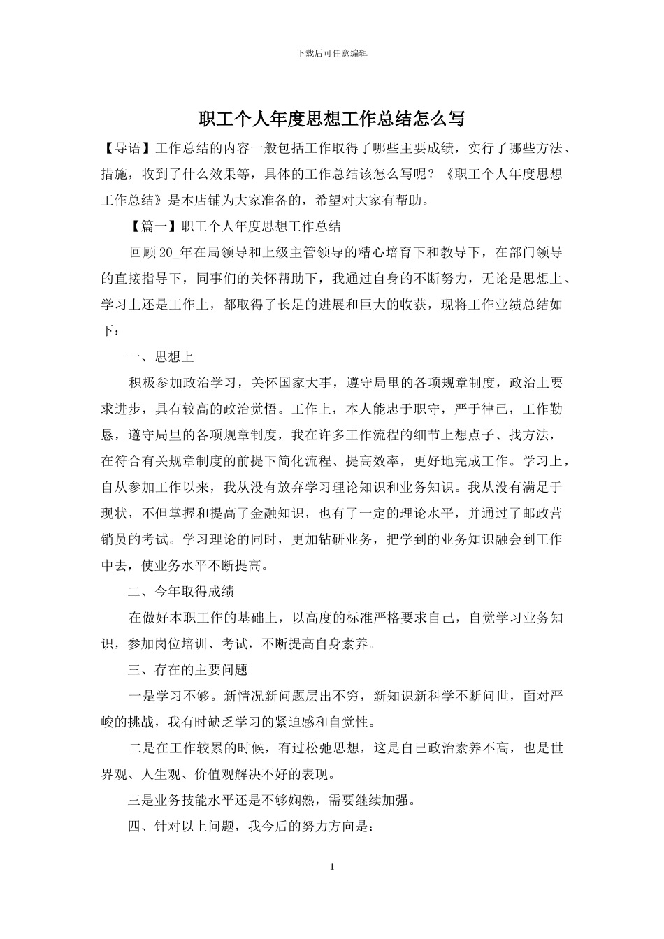 职工个人年度思想工作总结怎么写_第1页