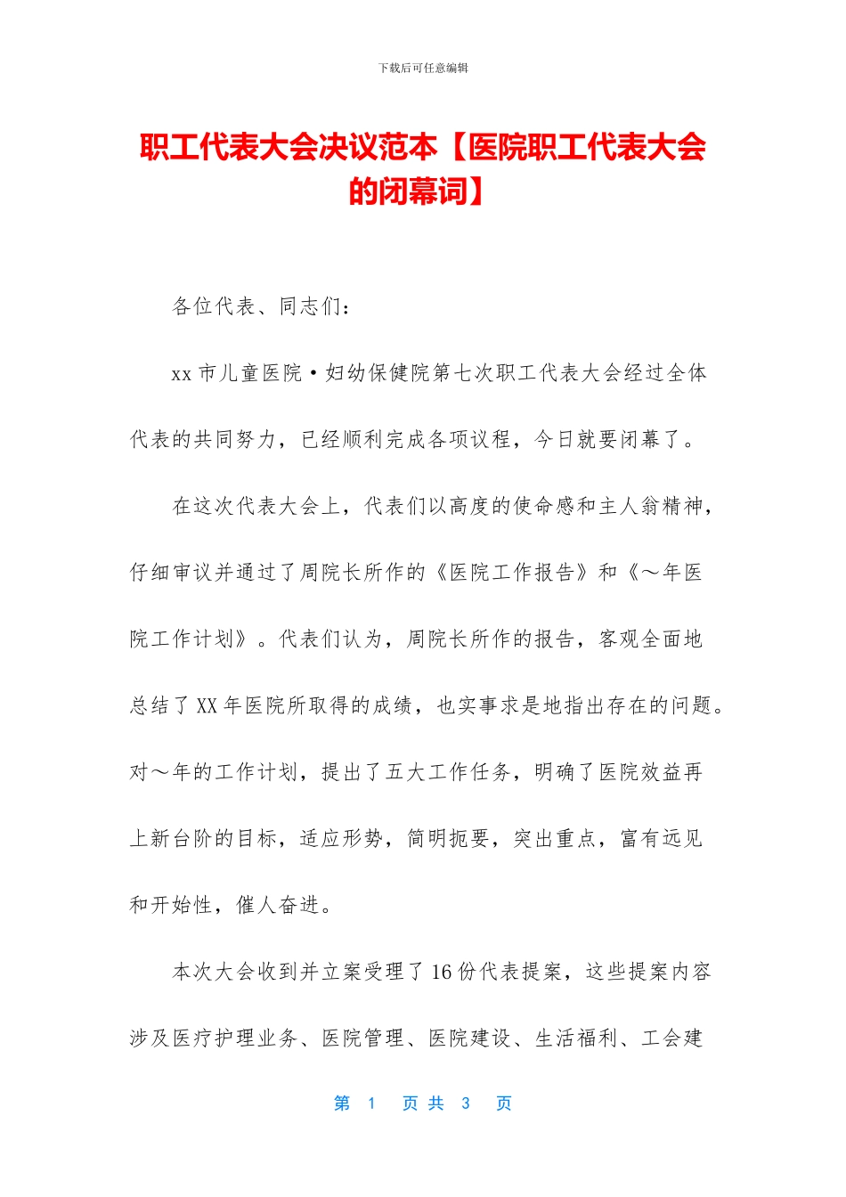 职工代表大会决议范本_第1页