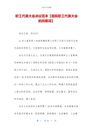 职工代表大会决议范本