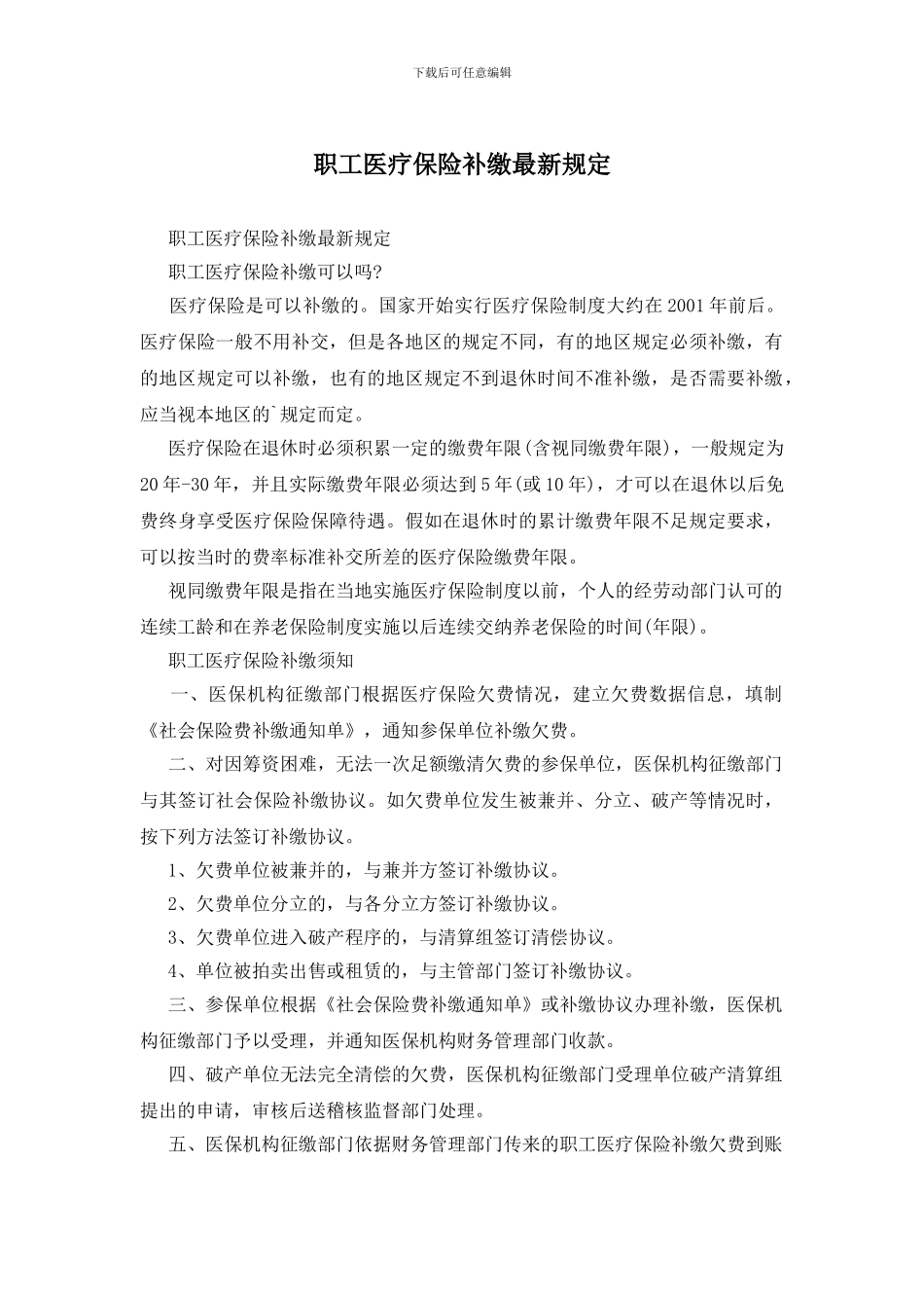职工医疗保险补缴最新规定_第1页