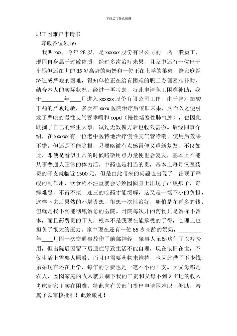 职工困难户申请书_第2页