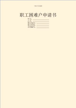职工困难户申请书