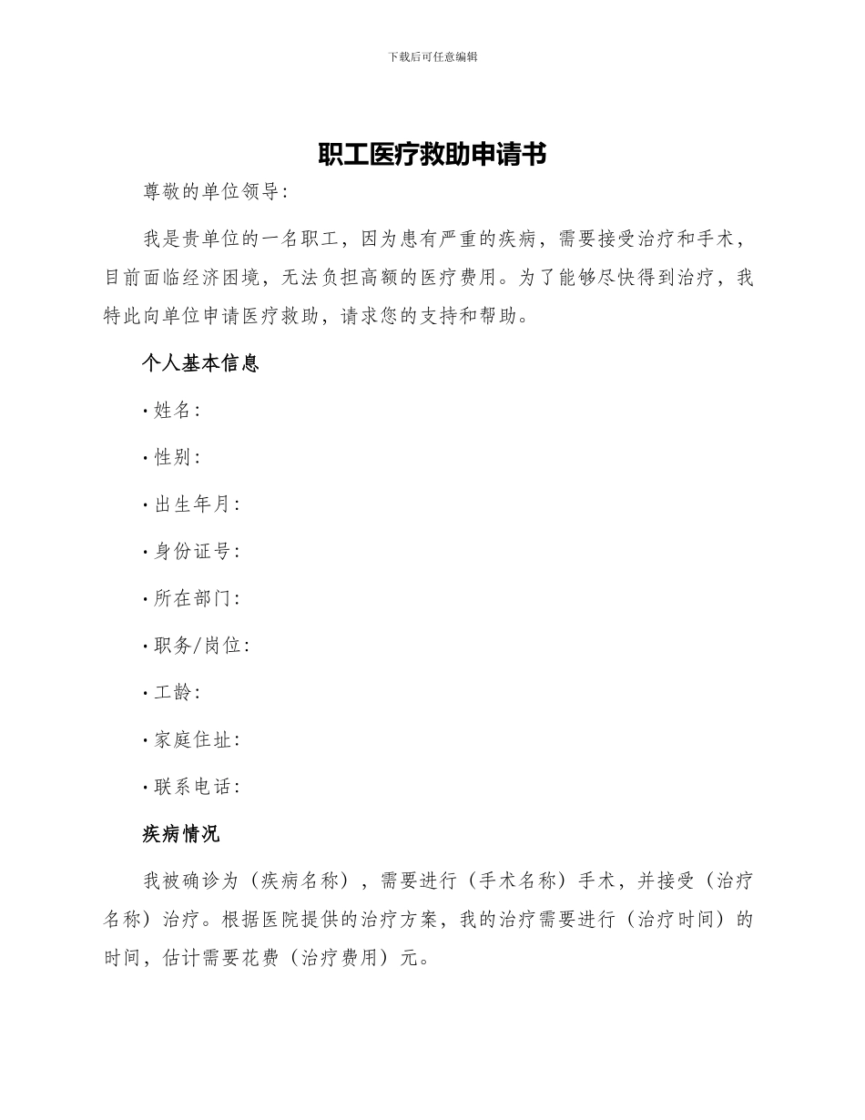 职工医疗救助申请书_第1页