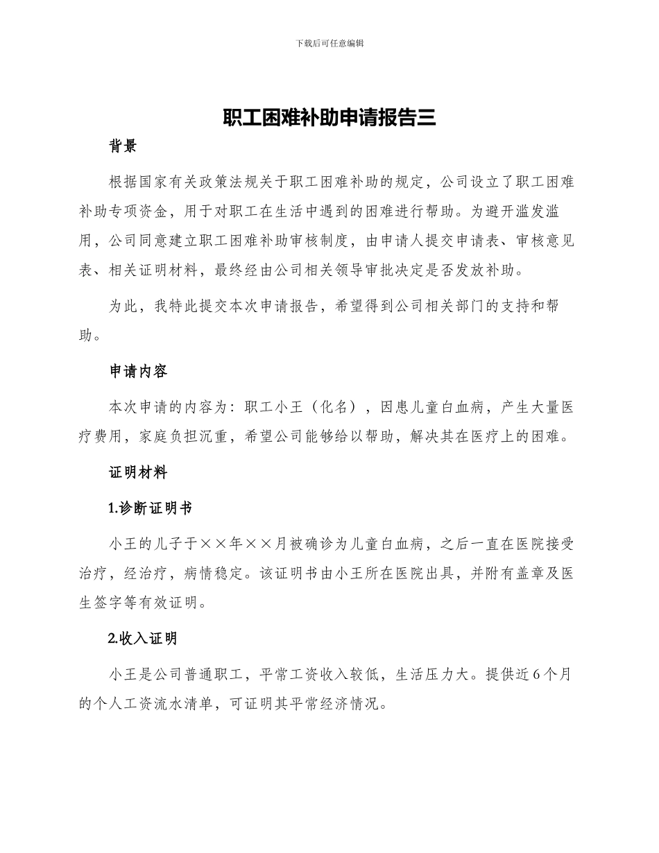职工困难补助申请报告三_第1页
