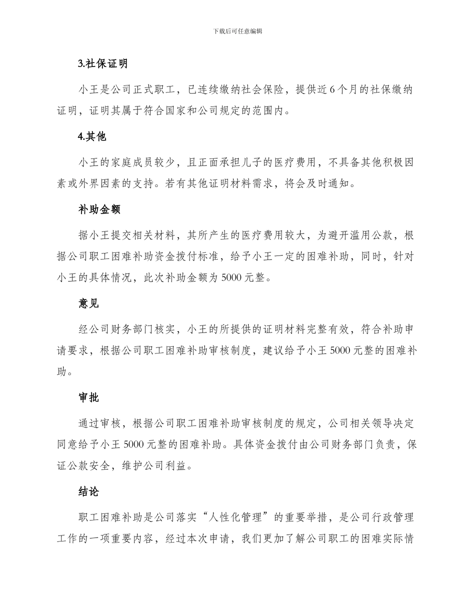 职工困难补助申请报告三_第2页