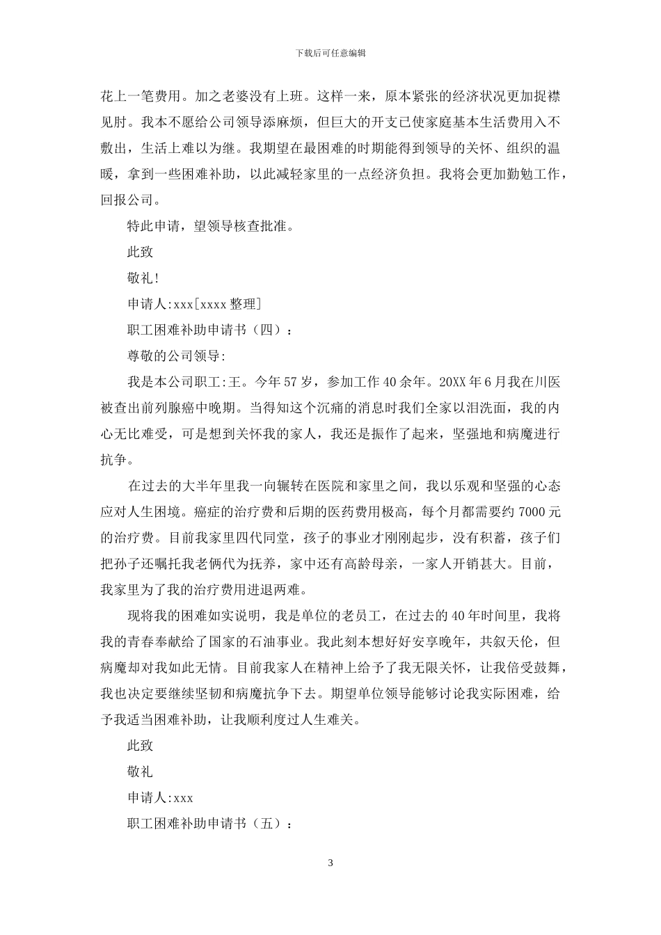 职工困难补助申请书(范文15篇)_第3页