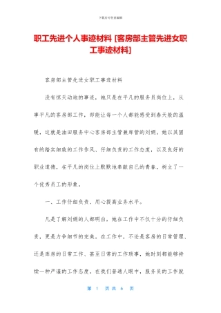 职工先进个人事迹材料-