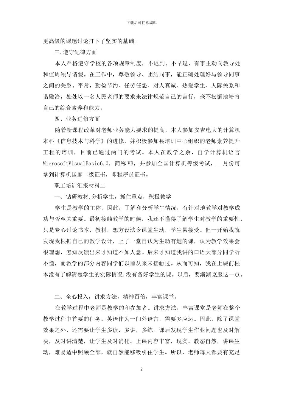 职工培训汇报材料_第2页