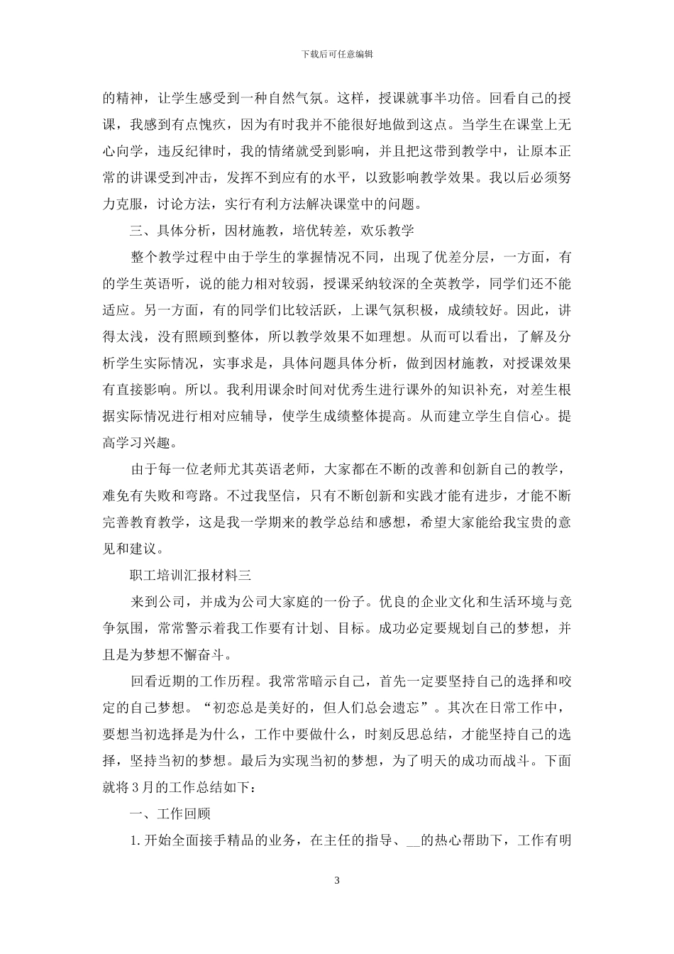 职工培训汇报材料_第3页