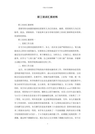 职工培训汇报材料