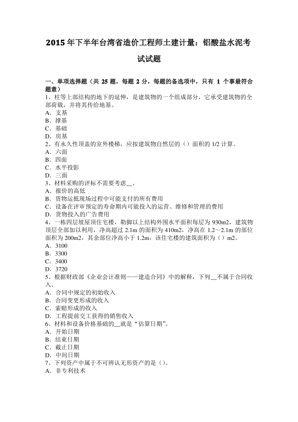 2015年下半年台湾造价工程师土建计量：铝酸盐水泥考试试题_第1页