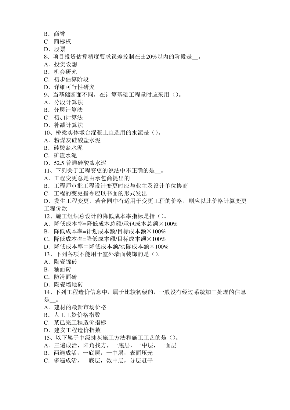 2015年下半年台湾造价工程师土建计量：铝酸盐水泥考试试题_第2页