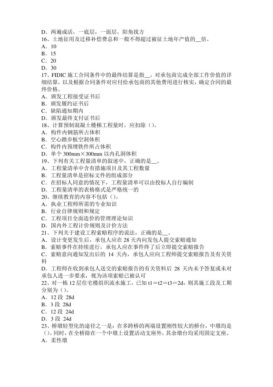 2015年下半年台湾造价工程师土建计量：铝酸盐水泥考试试题_第3页