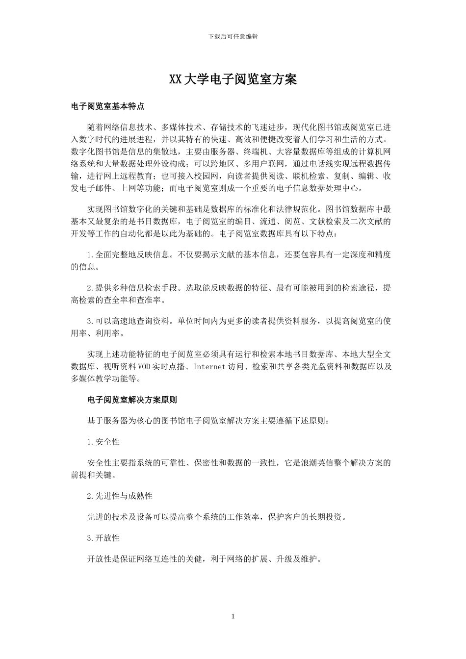 职工大学电子阅览室方案_第1页